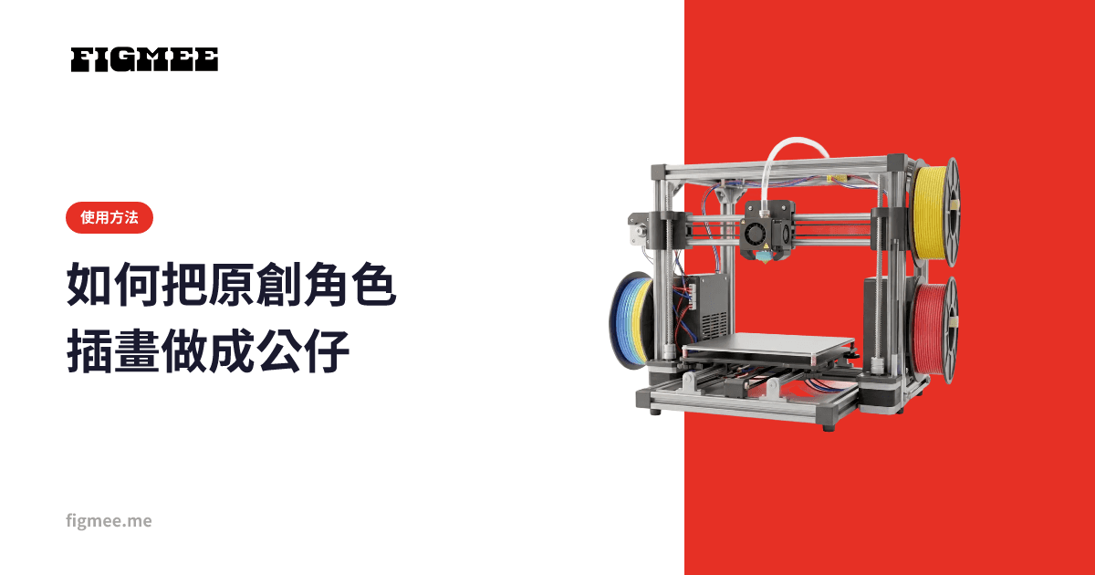 如何把原創角色插畫做成公仔