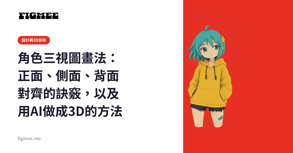 角色三視圖畫法:正面、側面、背面對齊的訣竅,以及用AI做成3D的方法
