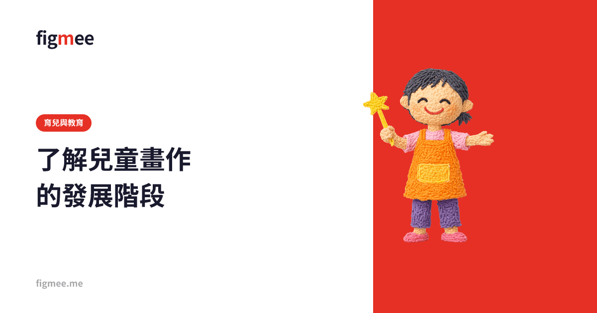 了解兒童畫作的發展階段