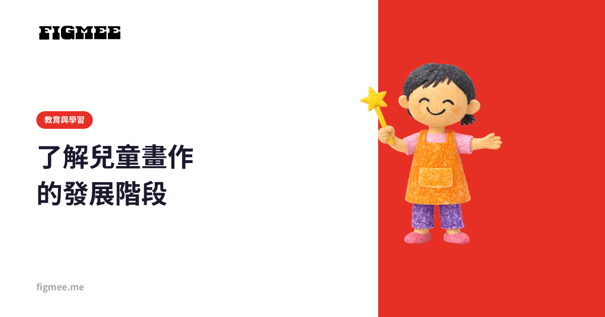 了解兒童畫作的發展階段