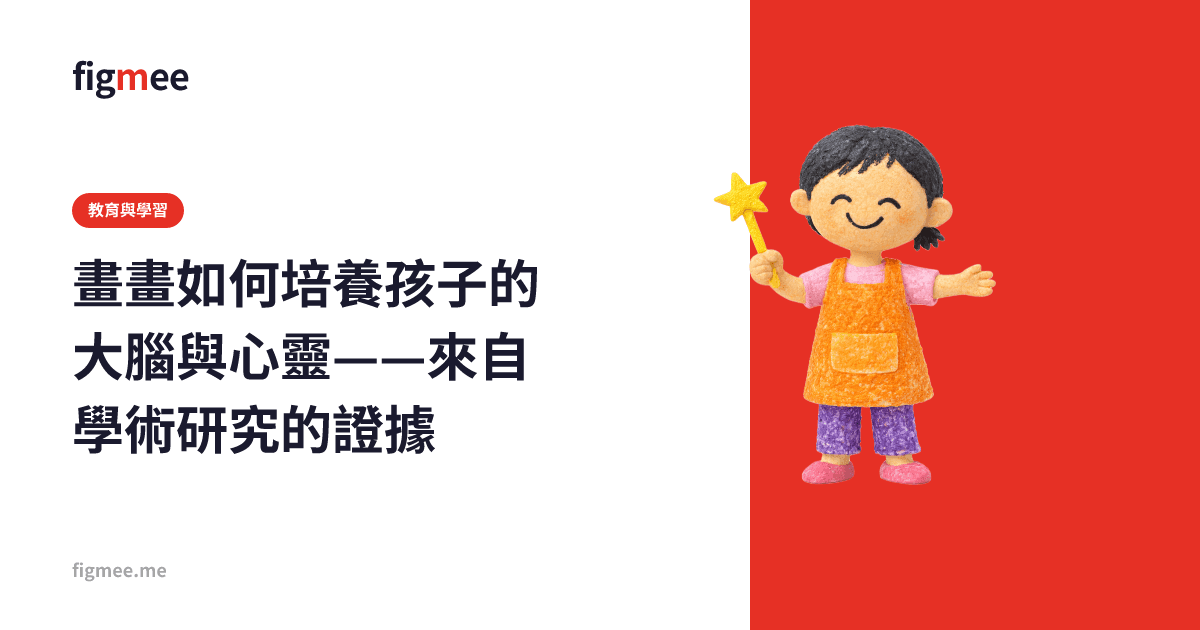 畫畫如何培養孩子的大腦與心靈——來自學術研究的證據