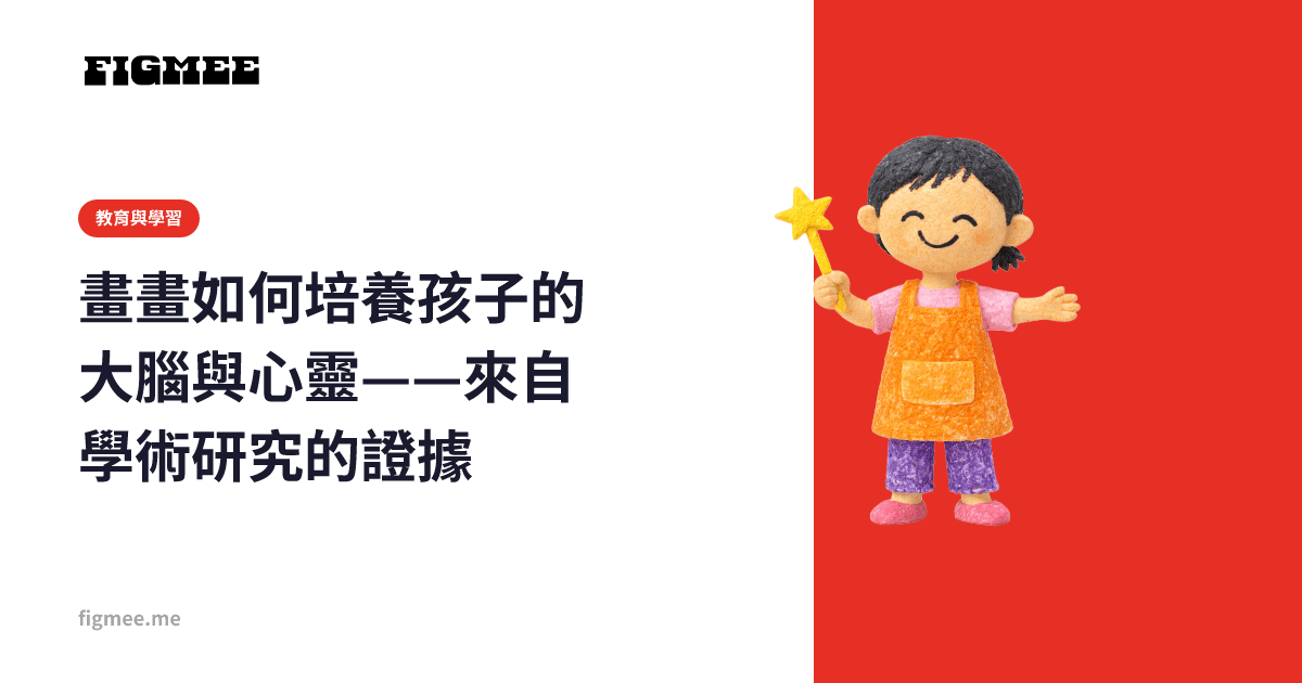 畫畫如何培養孩子的大腦與心靈——來自學術研究的證據