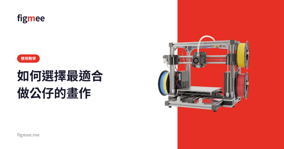 如何選擇最適合做公仔的畫作