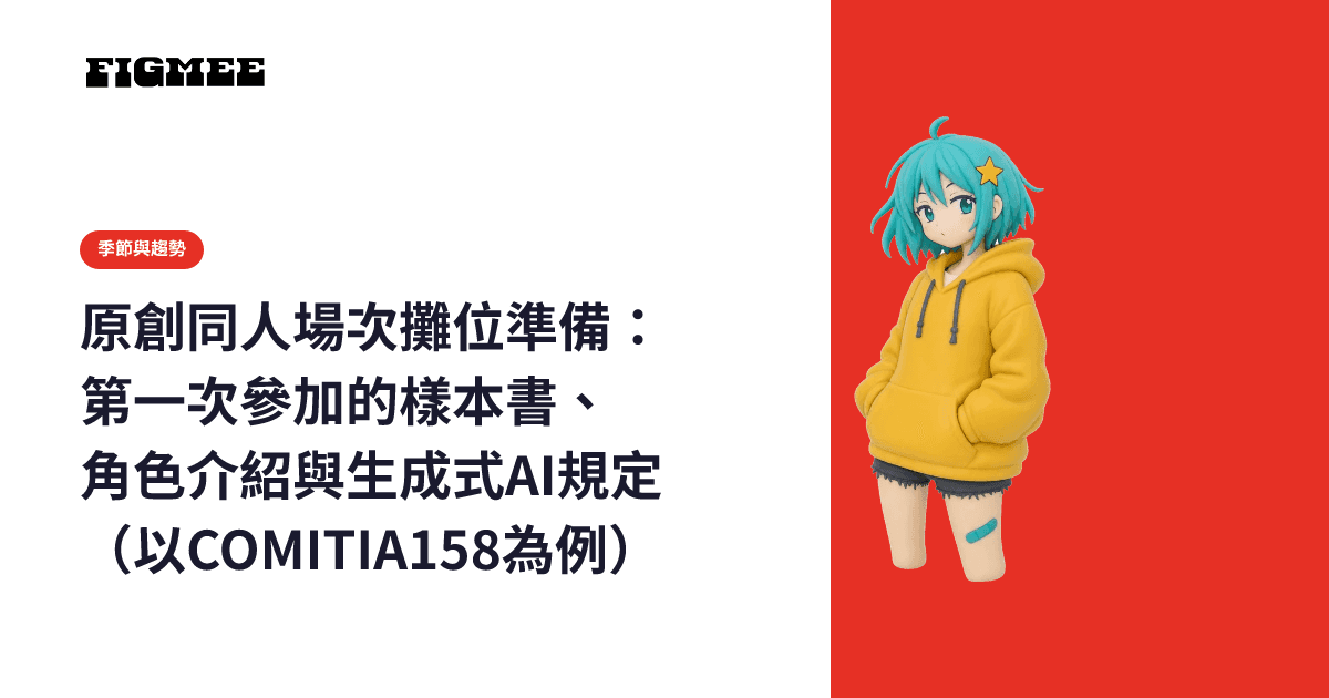 原創同人場次攤位準備:第一次參加的樣本書、角色介紹與生成式AI規定(以COMITIA158為例)