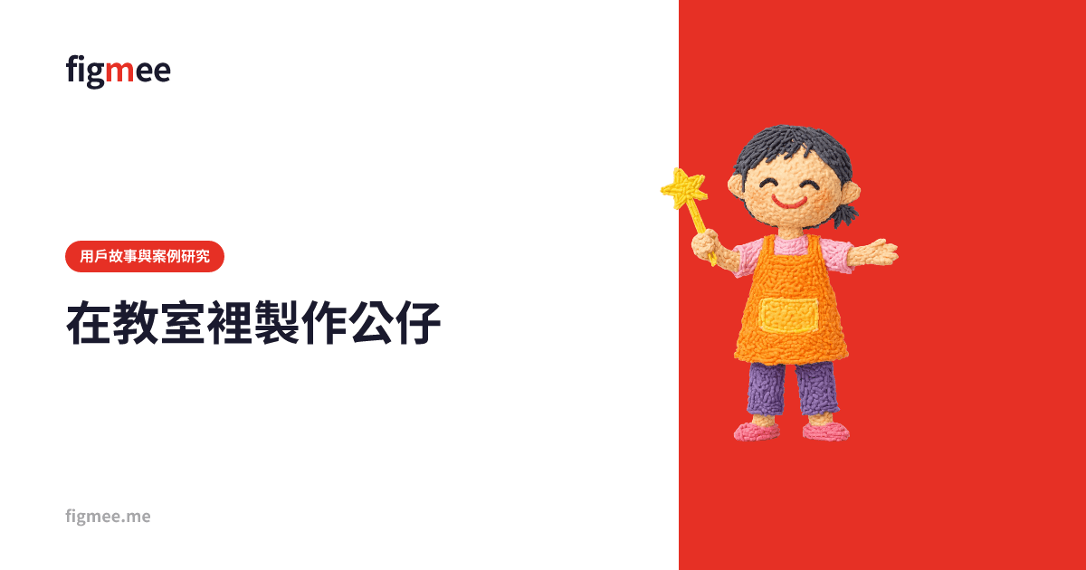 在教室裡製作公仔