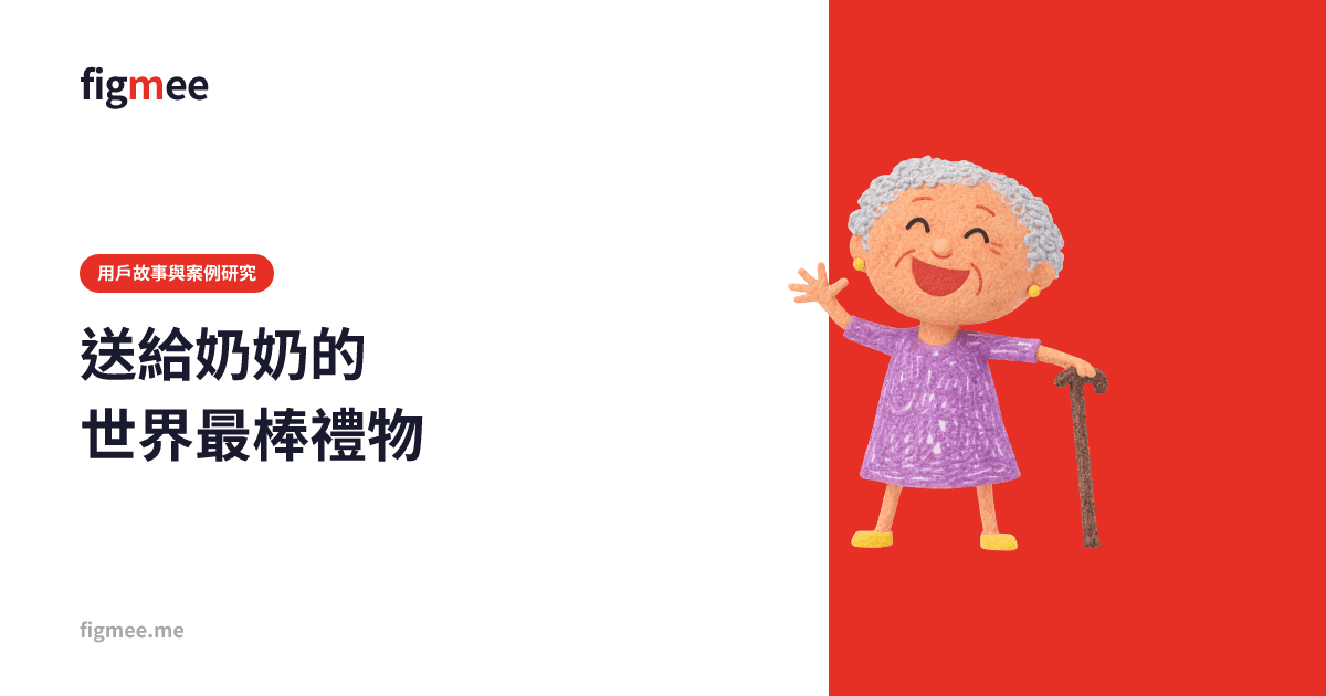 送給奶奶的世界最棒禮物
