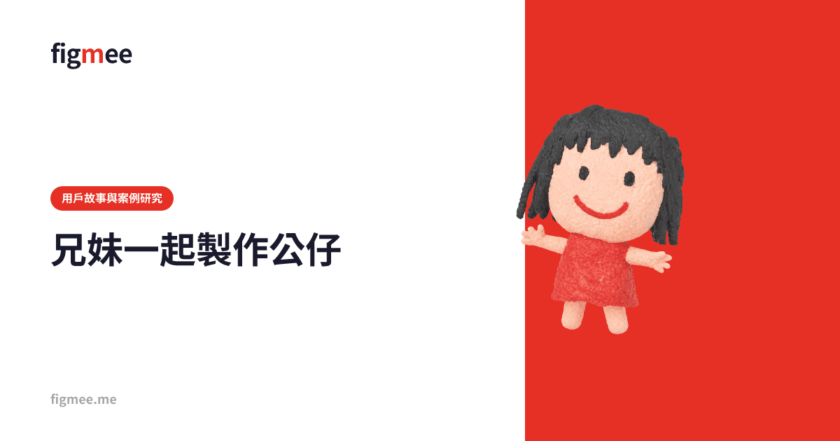 兄妹一起製作公仔