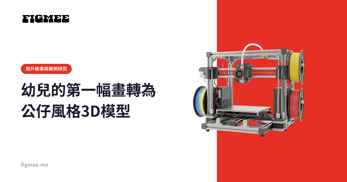 幼兒的第一幅畫轉為公仔風格3D模型