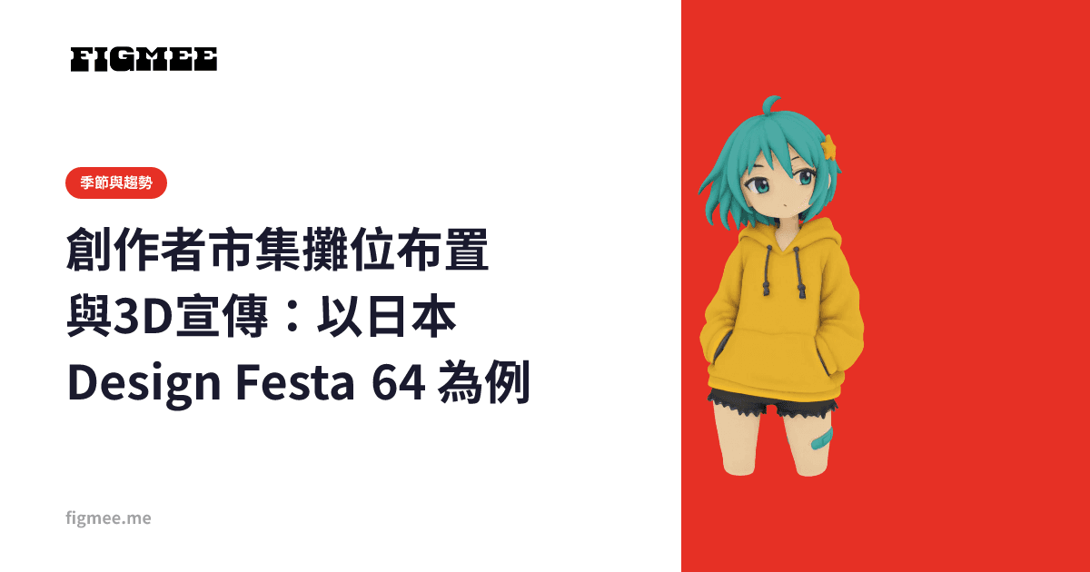 創作者市集攤位布置與3D宣傳:以日本 Design Festa 64 為例