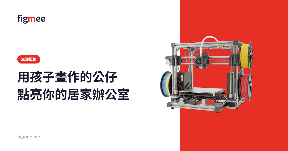 用孩子畫作的公仔點亮你的居家辦公室