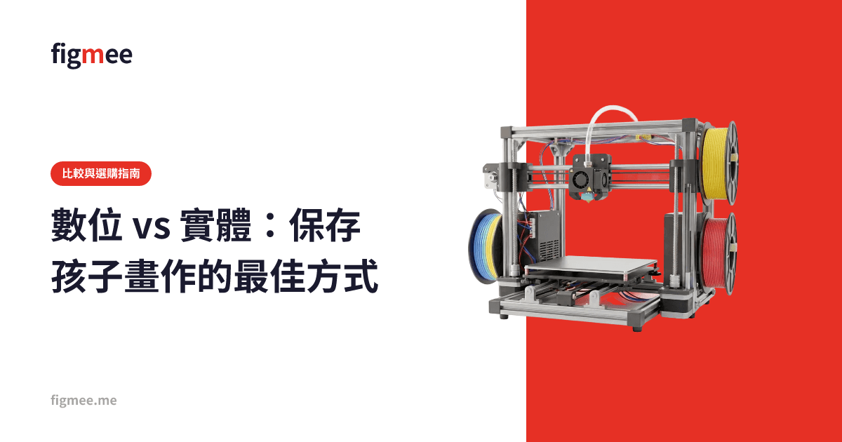數位 vs 實體:保存孩子畫作的最佳方式