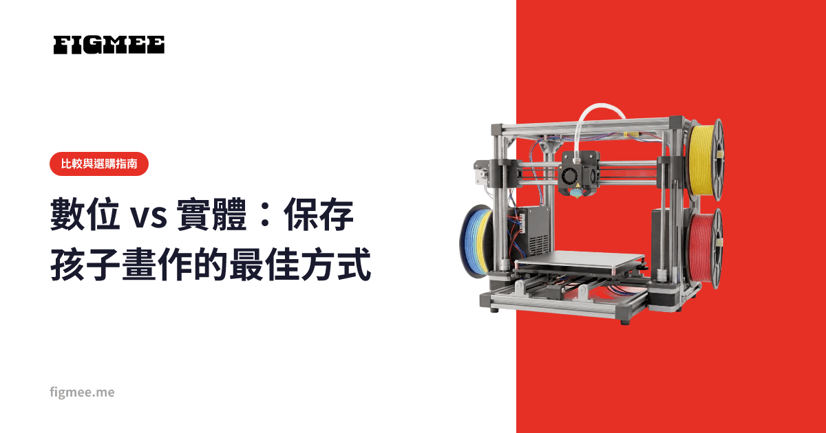 數位 vs 實體:保存孩子畫作的最佳方式
