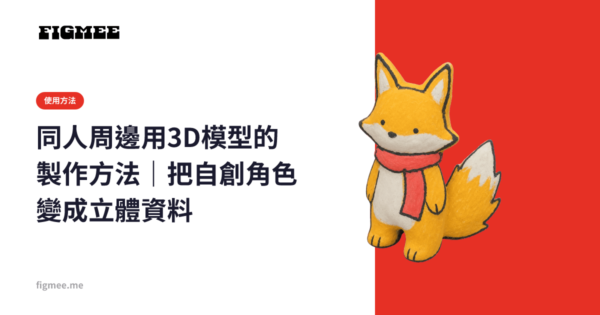 同人周邊用3D模型的製作方法|把自創角色變成立體資料