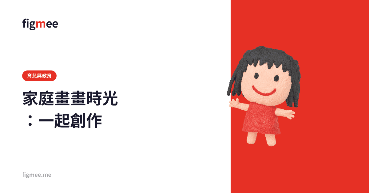 家庭畫畫時光:一起創作