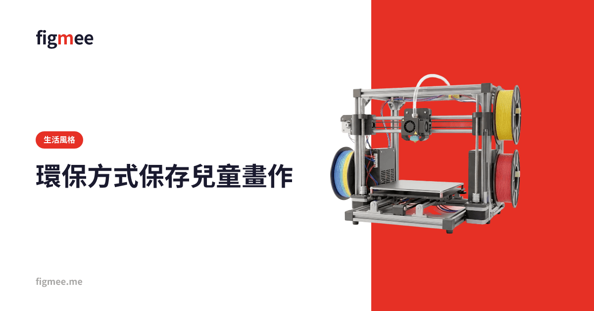 環保方式保存兒童畫作