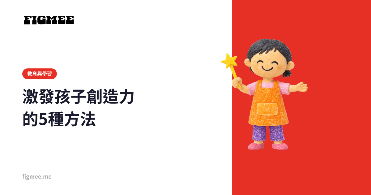 激發孩子創造力的5種方法