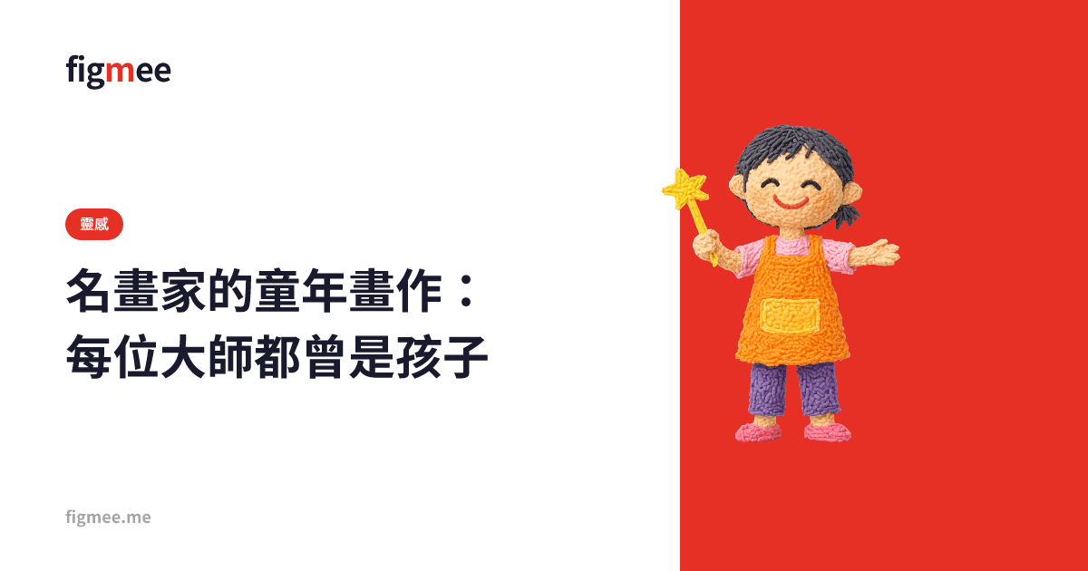 名畫家的童年畫作:每位大師都曾是孩子