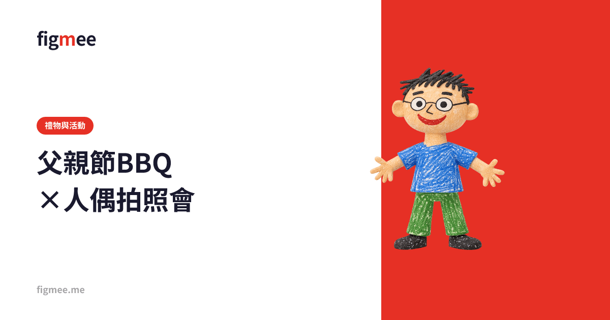 父親節BBQ×人偶拍照會