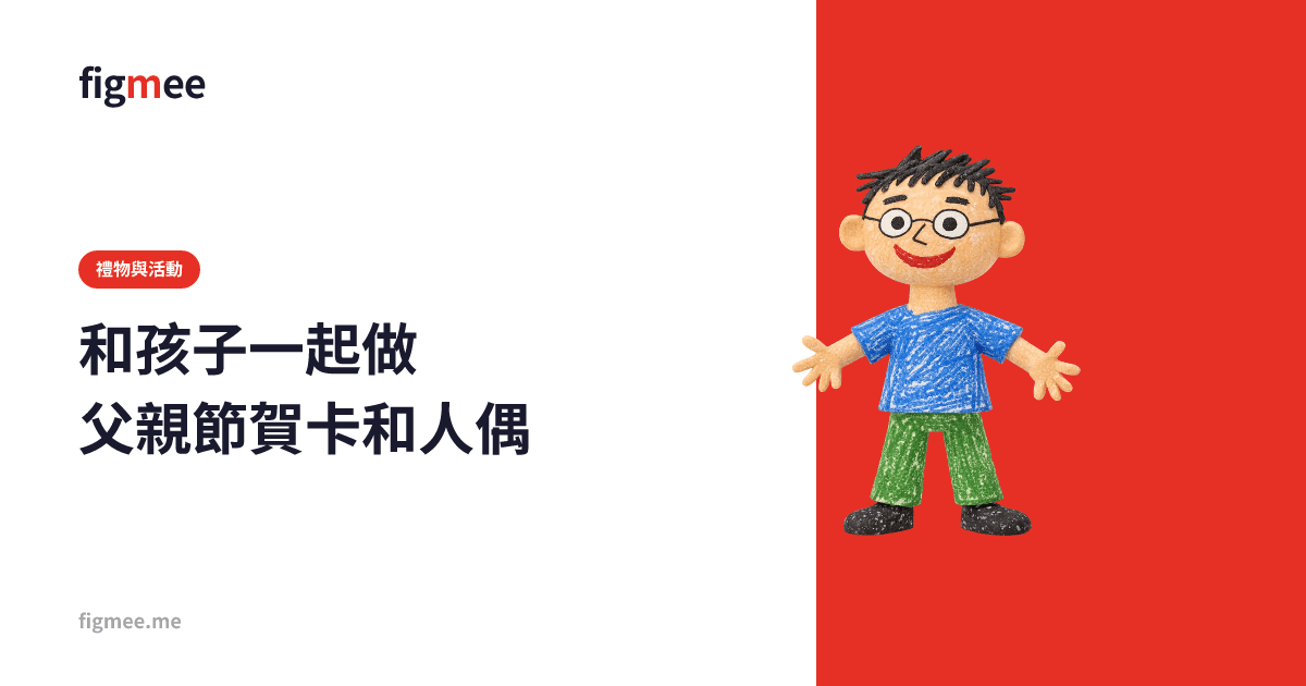 和孩子一起做父親節賀卡和人偶