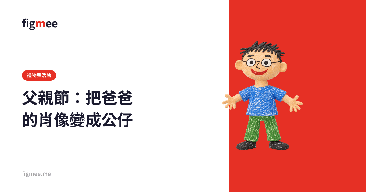 父親節:把爸爸的肖像變成公仔