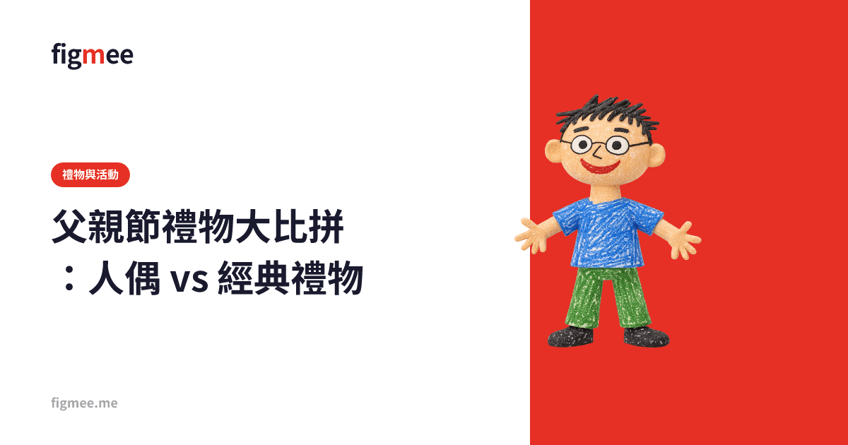 父親節禮物大比拼:人偶 vs 經典禮物