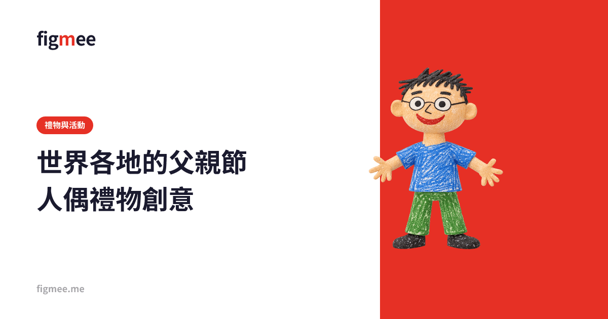 世界各地的父親節人偶禮物創意