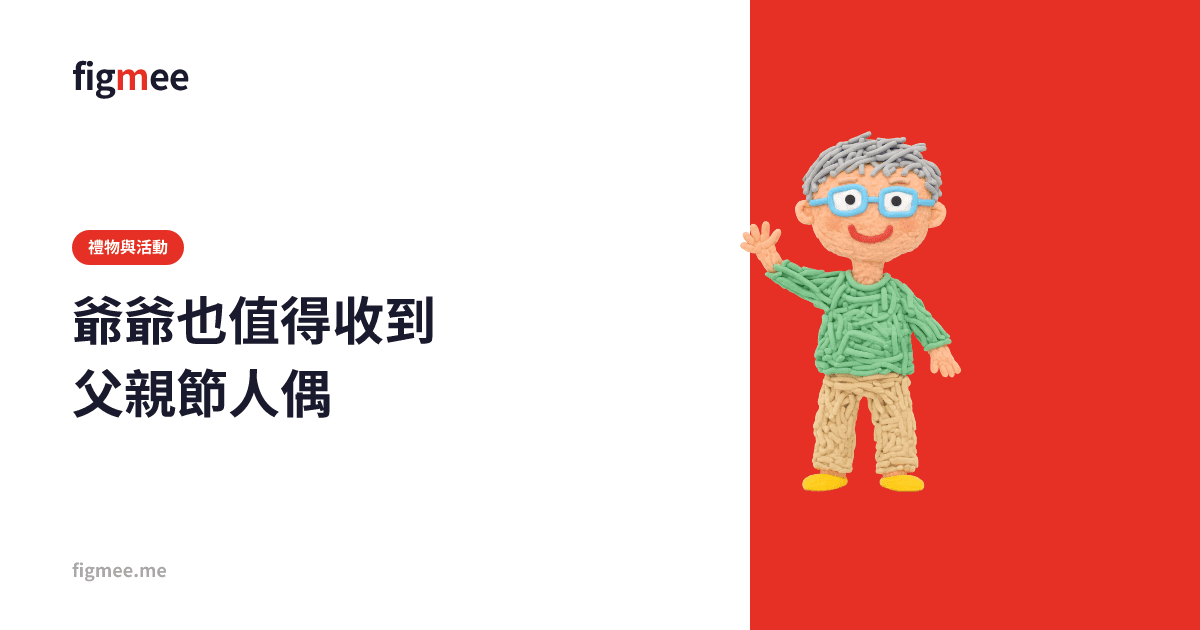 爺爺也值得收到父親節人偶