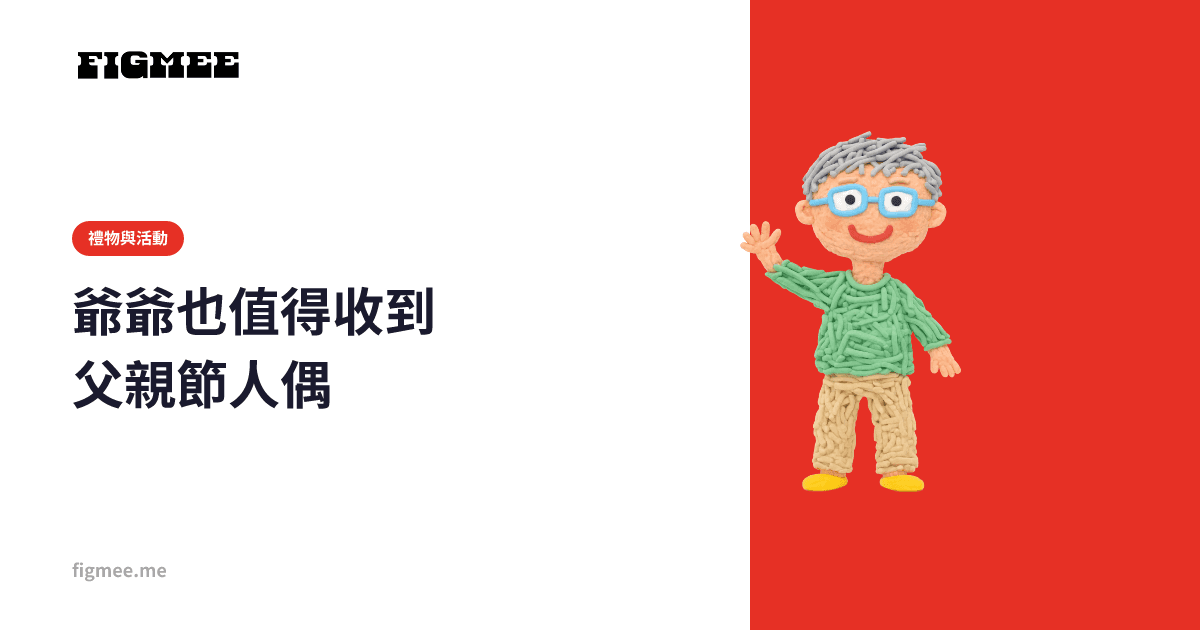 爺爺也值得收到父親節人偶