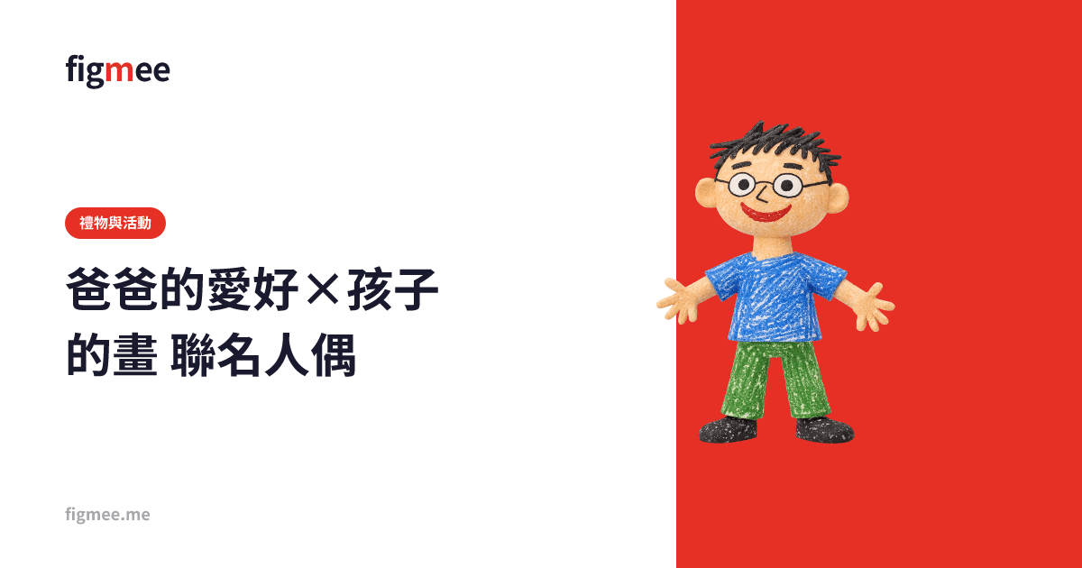 爸爸的愛好×孩子的畫 聯名人偶