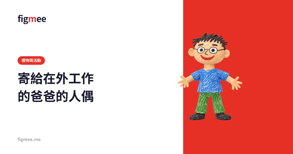 寄給在外工作的爸爸的人偶