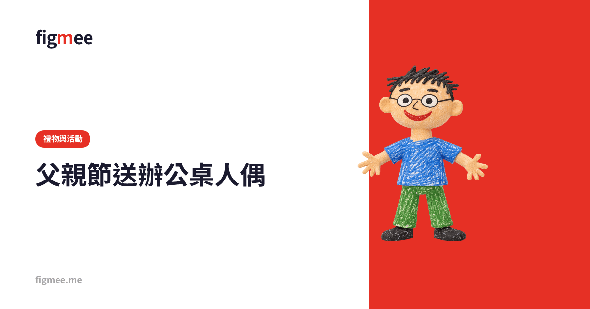 父親節送辦公桌人偶