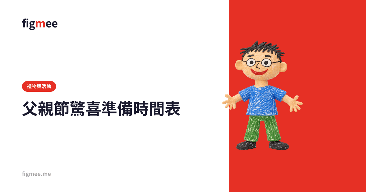 父親節驚喜準備時間表