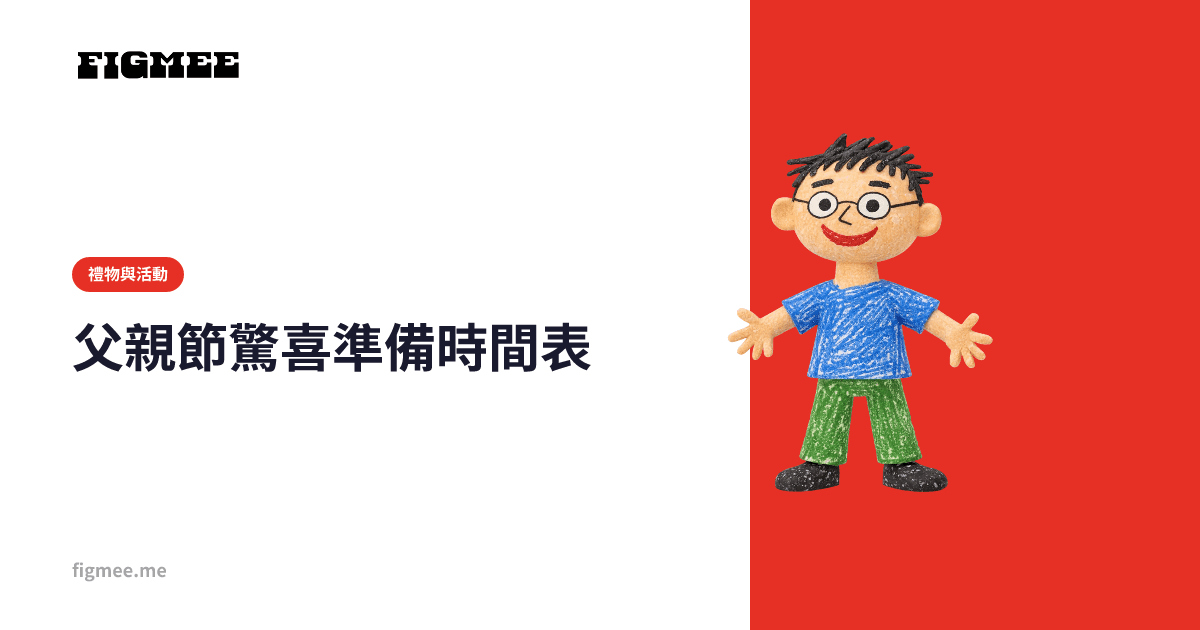 父親節驚喜準備時間表