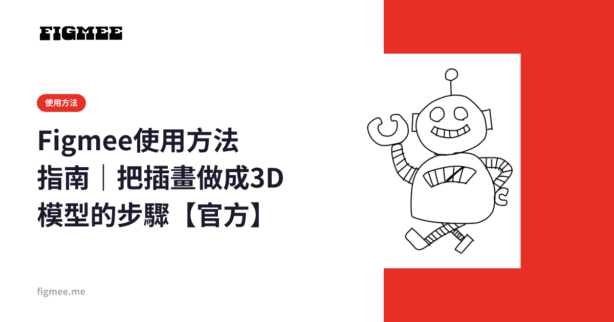 Figmee使用方法指南|把插畫做成3D模型的步驟【官方】