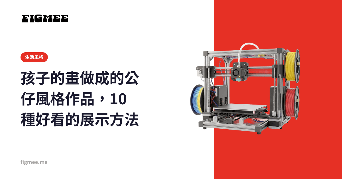 孩子的畫做成的公仔風格作品,10 種好看的展示方法