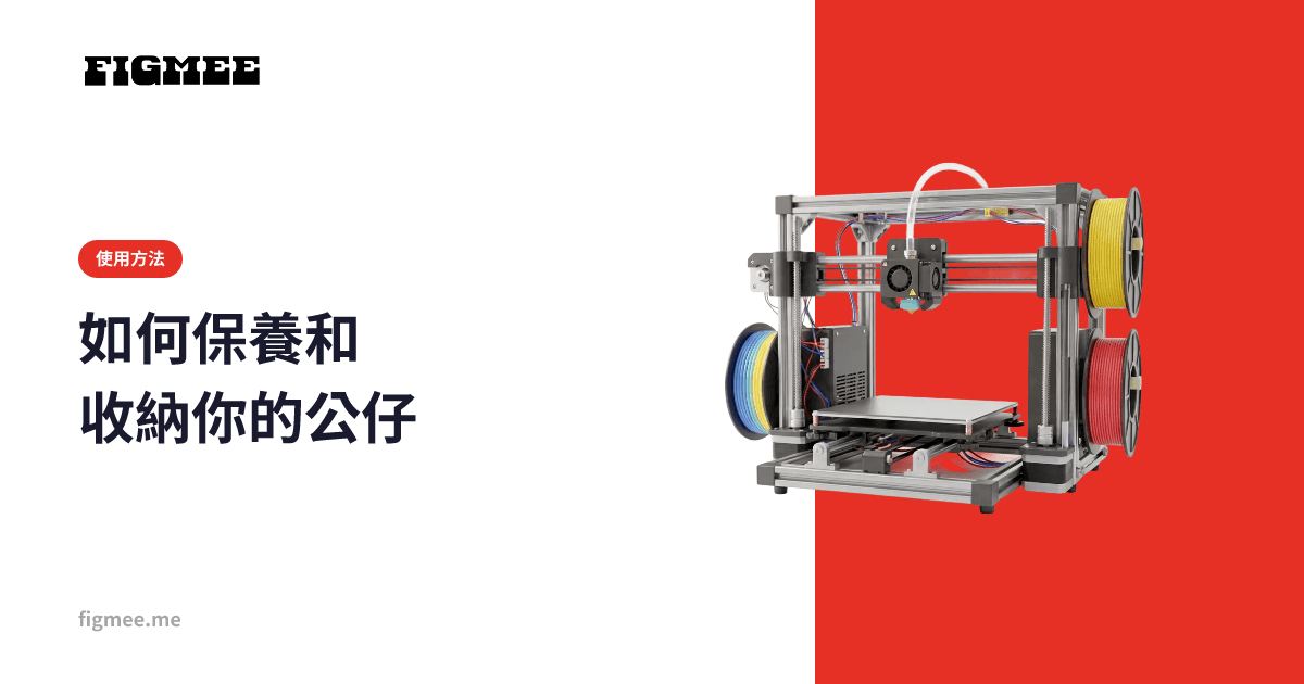 如何保養和收納你的公仔