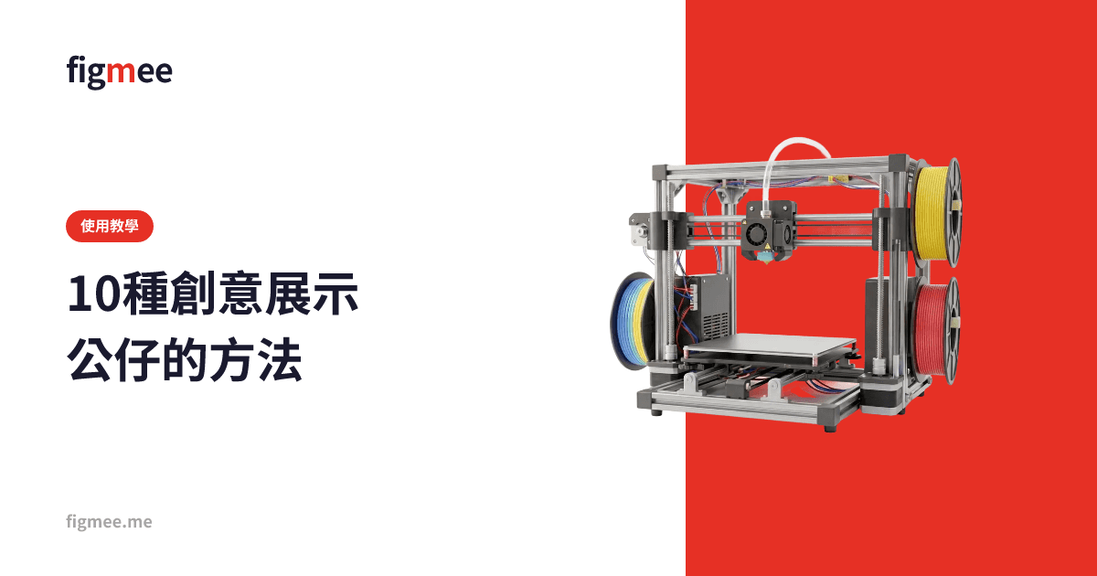 10種創意展示公仔的方法