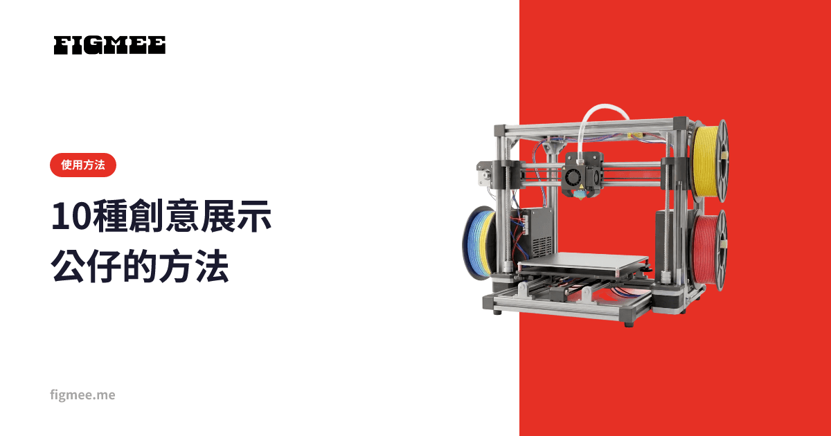 10種創意展示公仔的方法