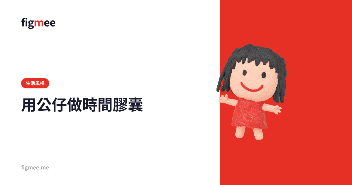 用公仔做時間膠囊