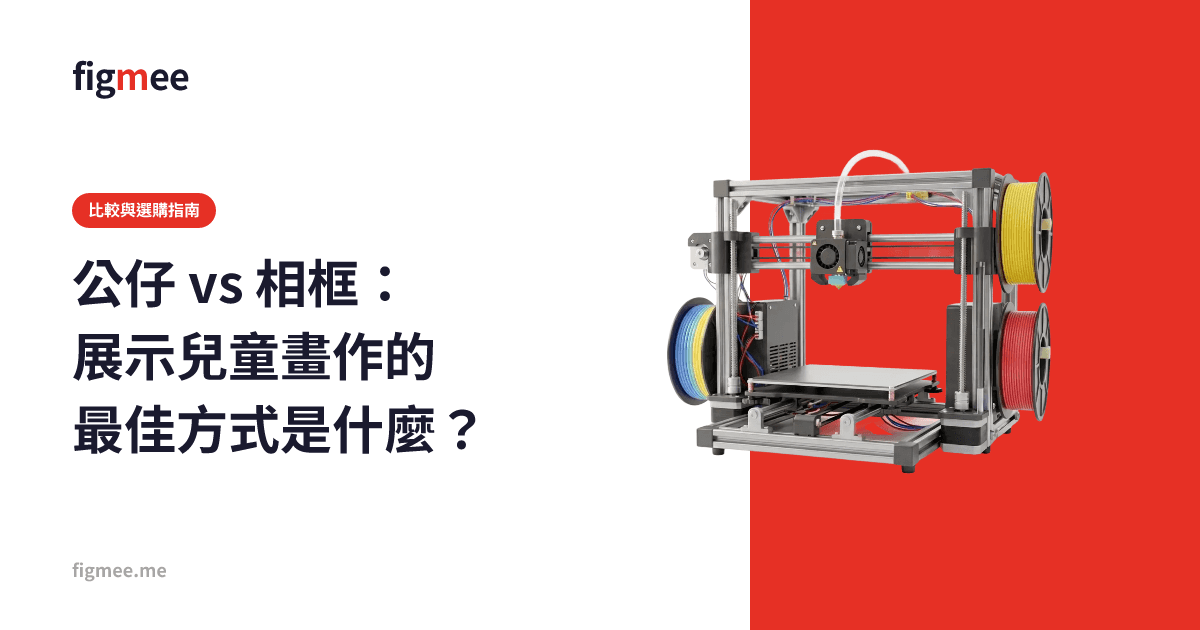 公仔 vs 相框:展示兒童畫作的最佳方式是什麼?