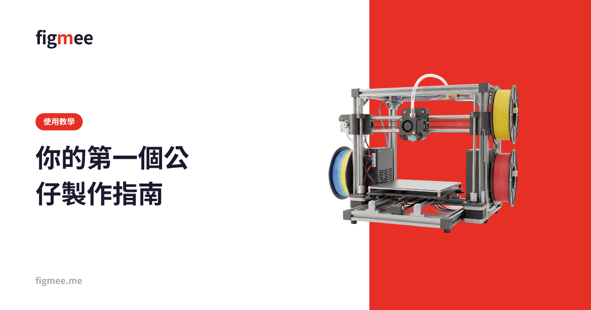 你的第一個公仔製作指南