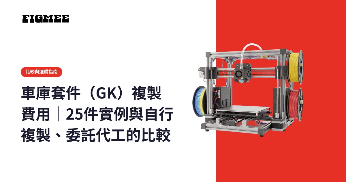 車庫套件(GK)複製費用|25件實例與自行複製、委託代工的比較