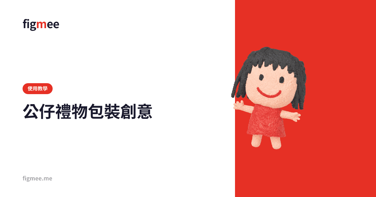 公仔禮物包裝創意