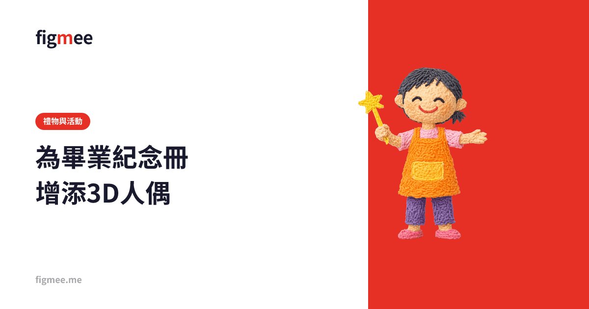 為畢業紀念冊增添3D人偶