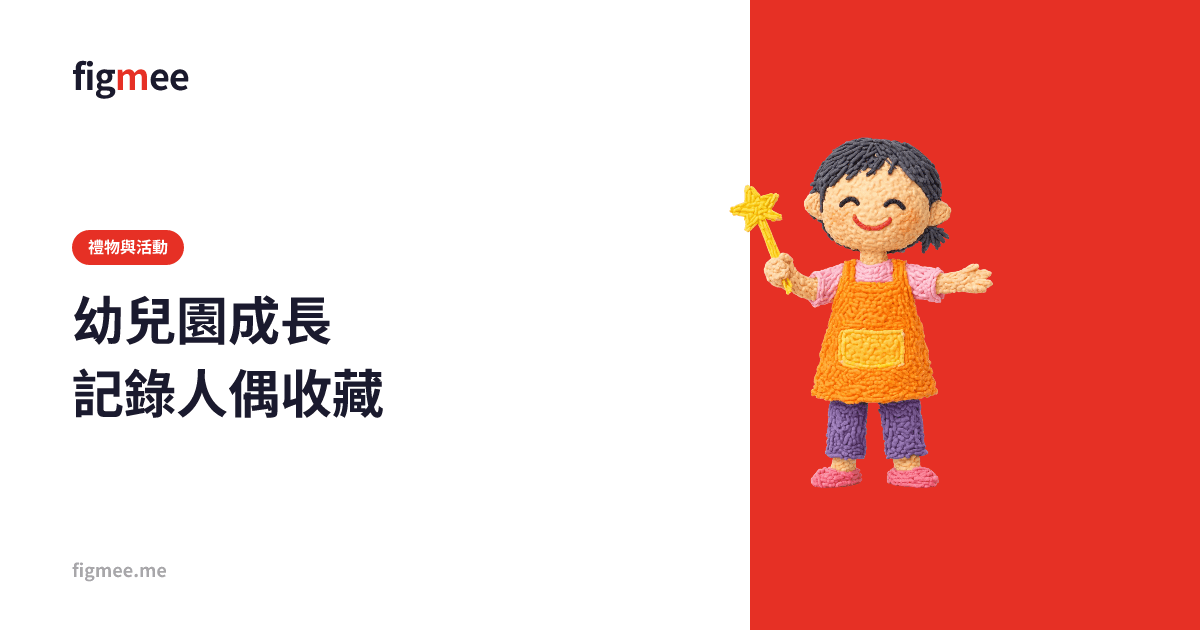 幼兒園成長記錄人偶收藏