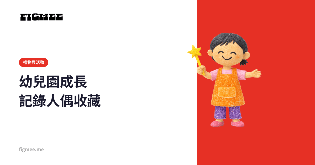 幼兒園成長記錄人偶收藏