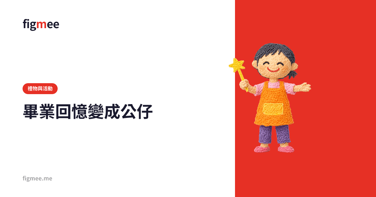 畢業回憶變成公仔