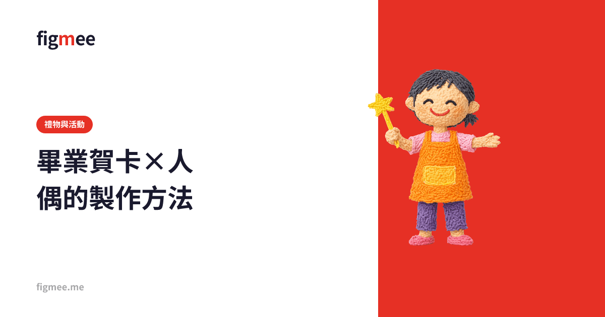 畢業賀卡×人偶的製作方法
