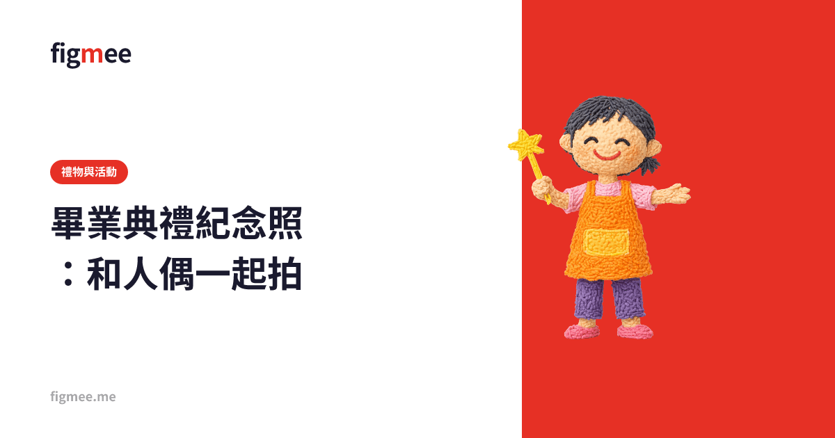畢業典禮紀念照:和人偶一起拍