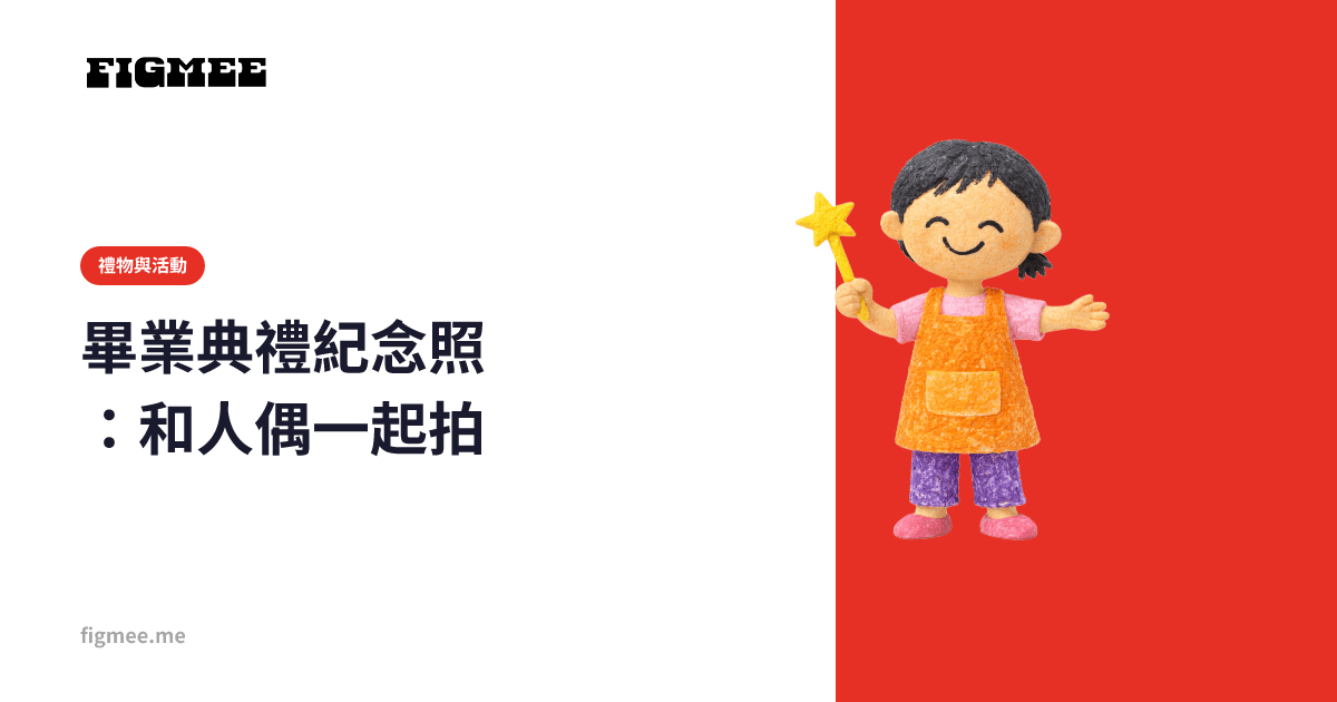 畢業典禮紀念照:和人偶一起拍